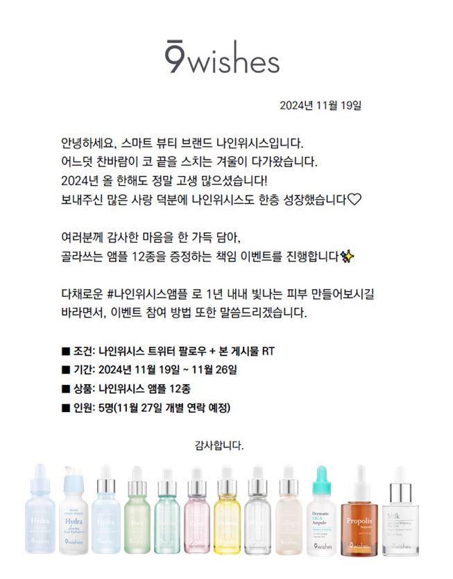 1년치 책임 #이벤트 
앰플맛집 나인위시스도 
호다닥 가져왔습니다!!! 많관부🤍