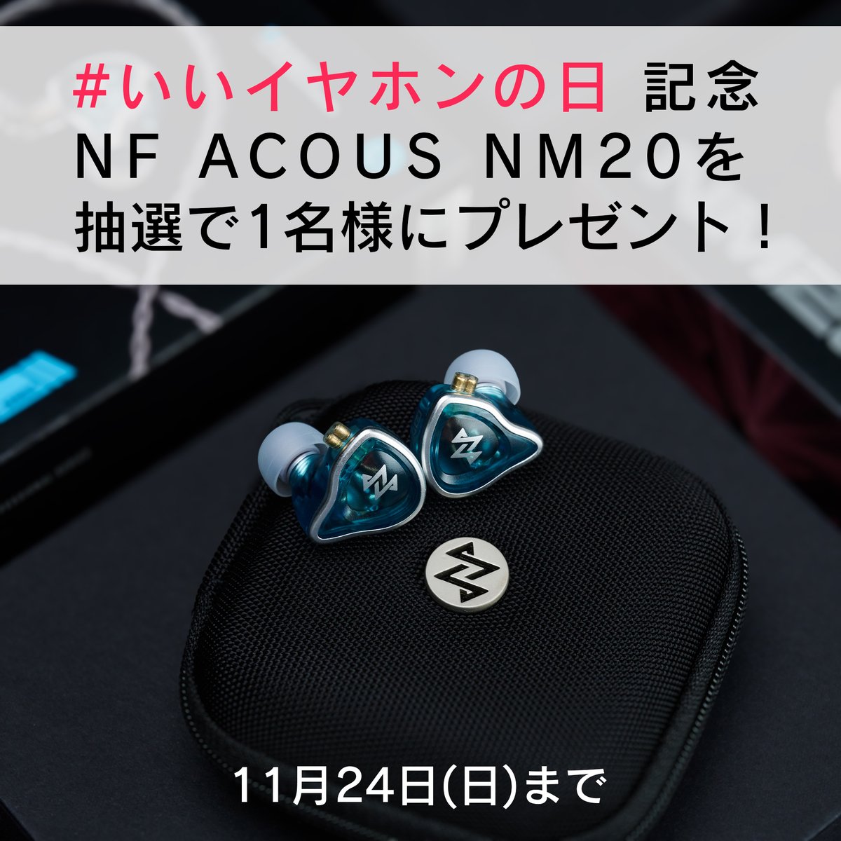 ／
#いいイヤホンの日 🐶
プレゼントキャンペーン
＼

#NFACOUS 「NM20」を抽選で1名様にプレゼント！
フォロー&amp;リポストで参加完了、返信していただくと当選確率アップです！

最新モニターイヤホン「NM20」については引用元の投稿をご覧ください。

期間：11/24(日)まで