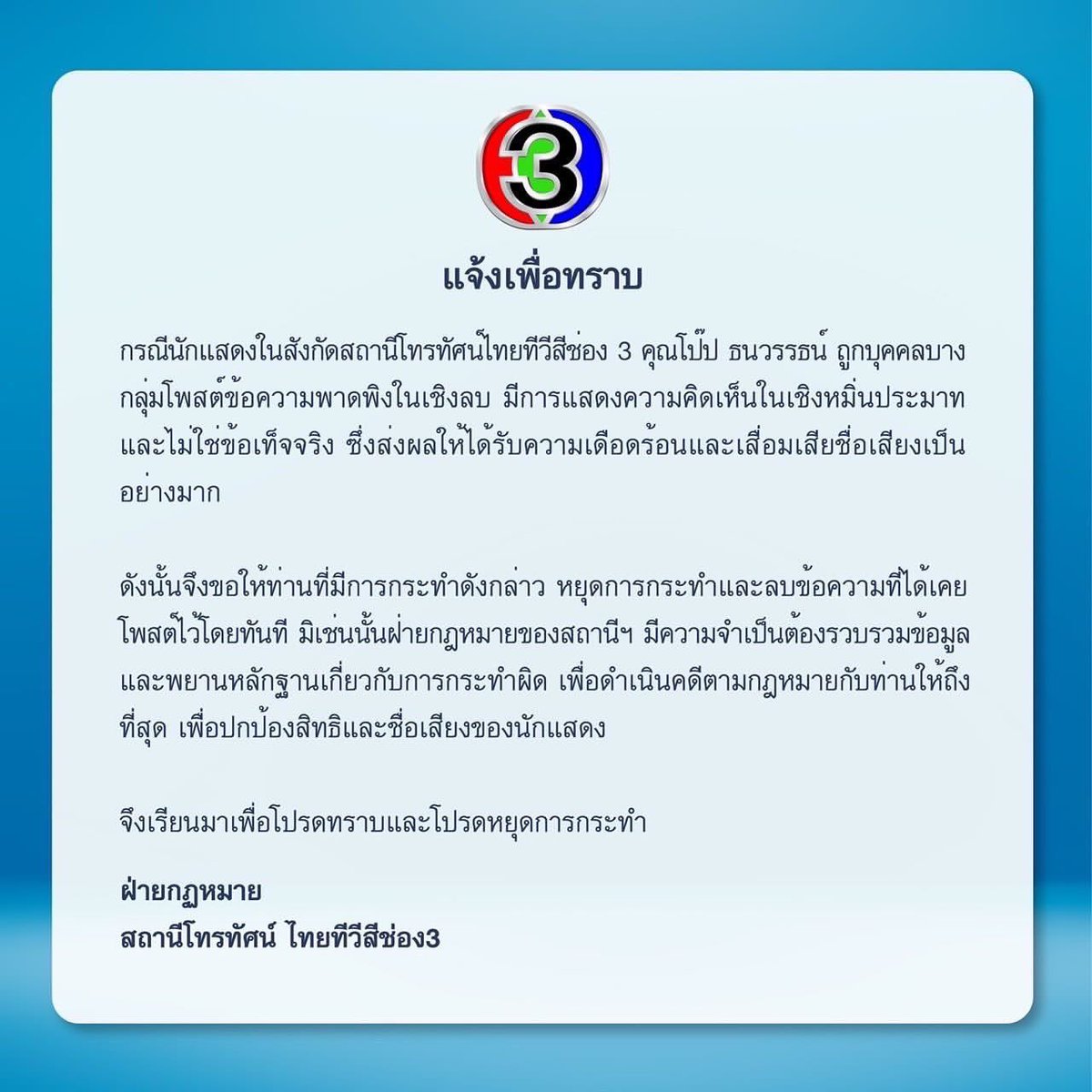 allforyoupope's tweet photo. ขอบคุณช่อง 3 ที่ออกมาปกป้องศิลปินนักแสดงในสังกัดจากคำวิจารณ์ที่ไม่สร้างสรรค์ และทำลายชื่อเสียง #popezaap https://t.co/8au6qlVJaW