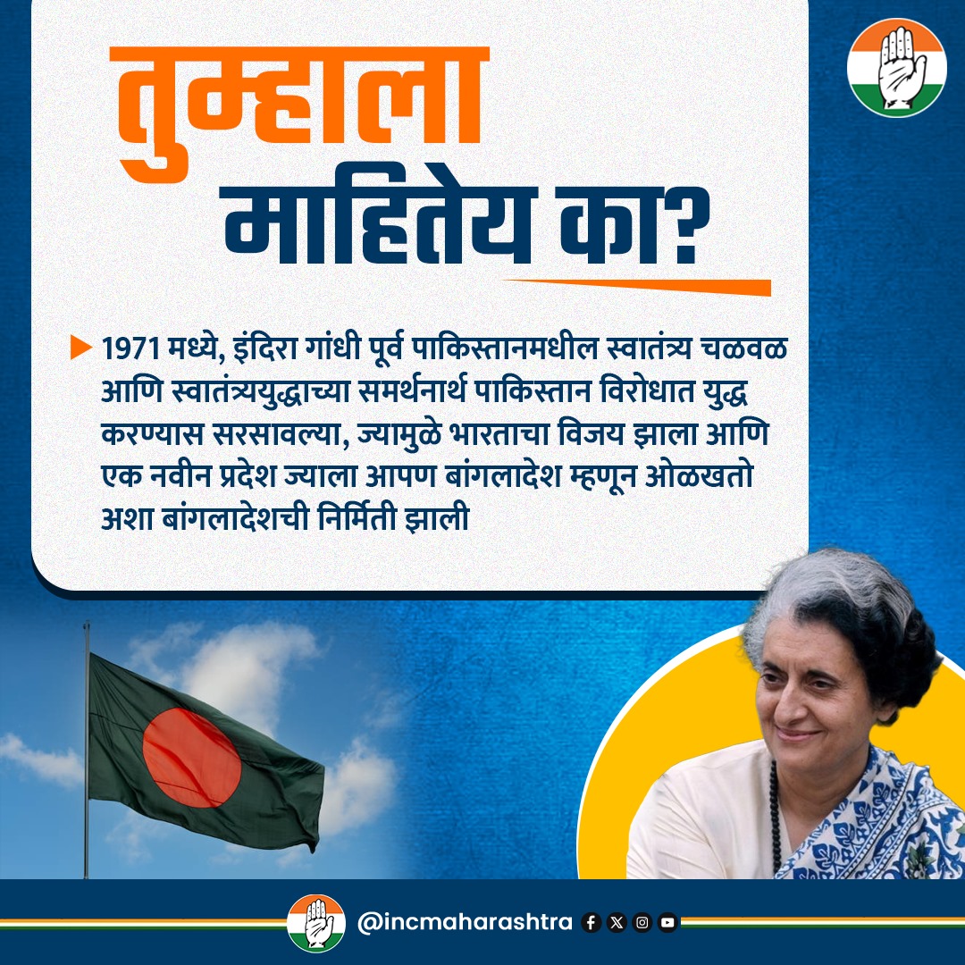 INCMaharashtra's tweet photo. तुम्हाला माहितेय का?

#IndiraGandhi https://t.co/2BJXk1fnMj