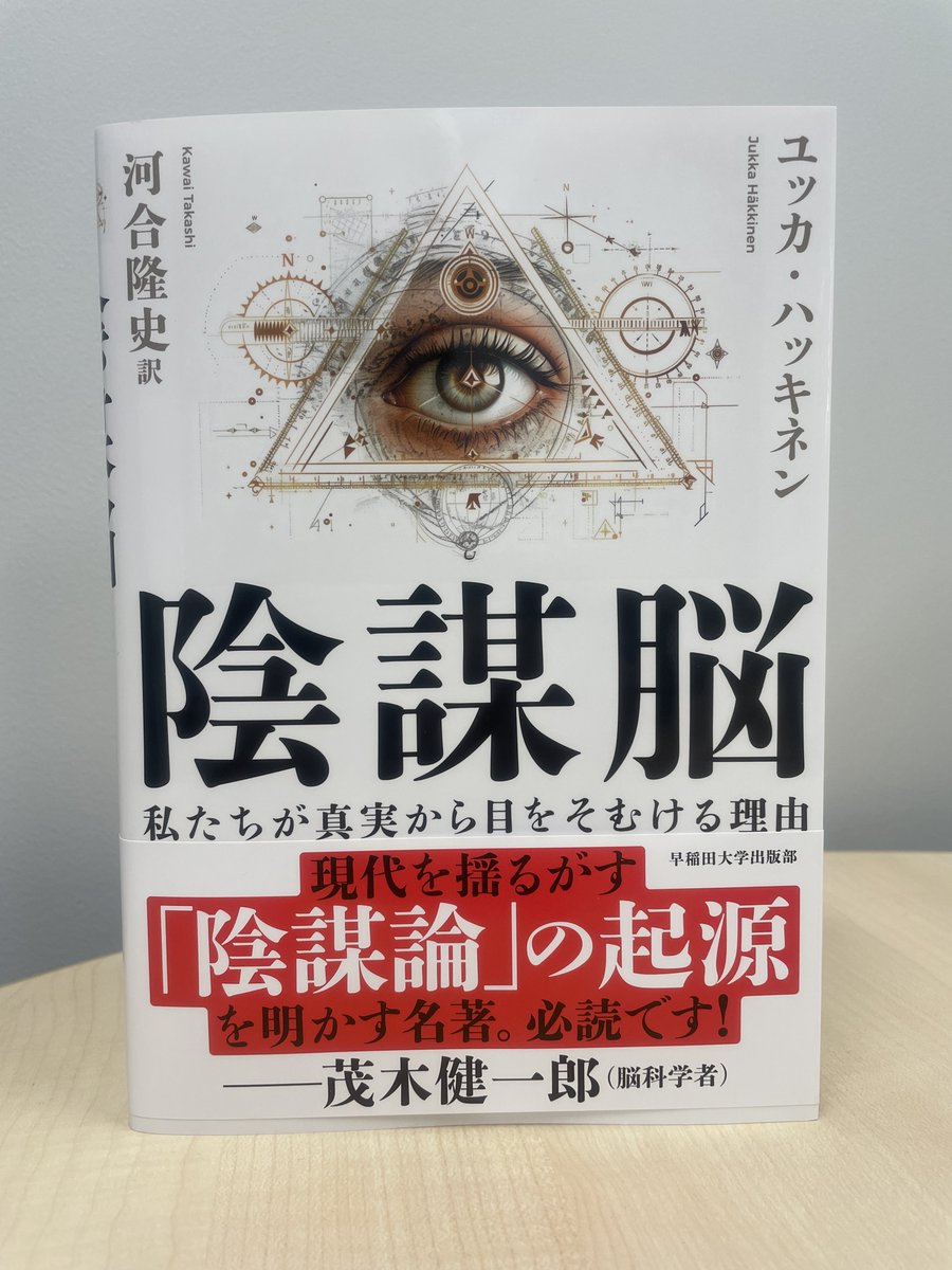 現代を揺るがす「陰謀論」の起源を明かす名著。必読です。－茂木健一郎氏帯文より－
ユッカ・ハッキネン著　河合隆史訳
「『陰謀脳』-私たちが目をそむける理由-」　
11/22発売開始
＃早稲田大学出版部
＃陰謀論
＃陰謀脳