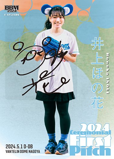 BBM 2024 #FUSION #フュージョン』いよいよ23日発売✨✨ #始球式カード
