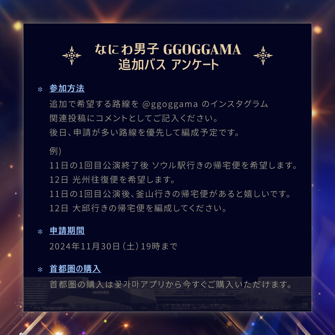 ggoggama's tweet photo. Naniwa Danshi ASIA TOUR 2024+2025 '+Alpha' 

꽃가마 シャトル追加運行の需要調査を実施いたします。 https://t.co/1w5Sy9LZZA