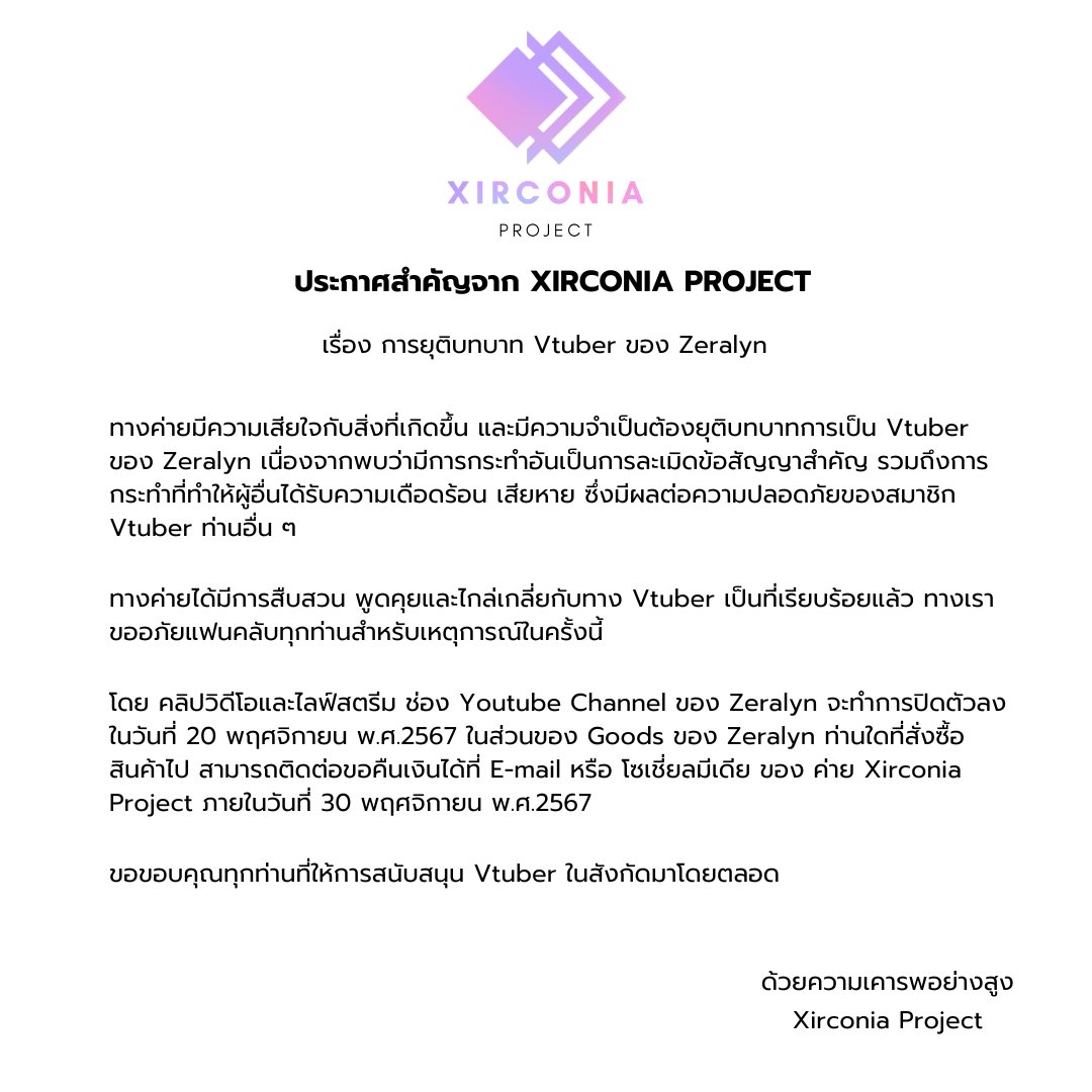 ประกาศสำคัญจาก XIRCONIA PROJECT 
เรื่อง การยุติบทบาทของ Zeralyn
