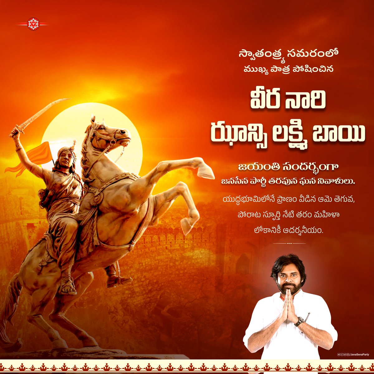 JanaSenaParty's tweet photo. స్వాతంత్ర్య సమరంలో ముఖ్య పాత్ర పోషించిన వీర నారి ఝాన్సి లక్ష్మిబాయి జయంతి సందర్భంగా జనసేన పార్టీ తరపున ఘన నివాళులు.
యుద్ధభూమిలోనే ప్రాణం వీడిన ఆమె తెగువ, పోరాట స్ఫూర్తి నేటి తరం మహిళా లోకానికీ ఆదర్శనీయం.

#RaniLakhsmiBai https://t.co/bBMolcuc6m