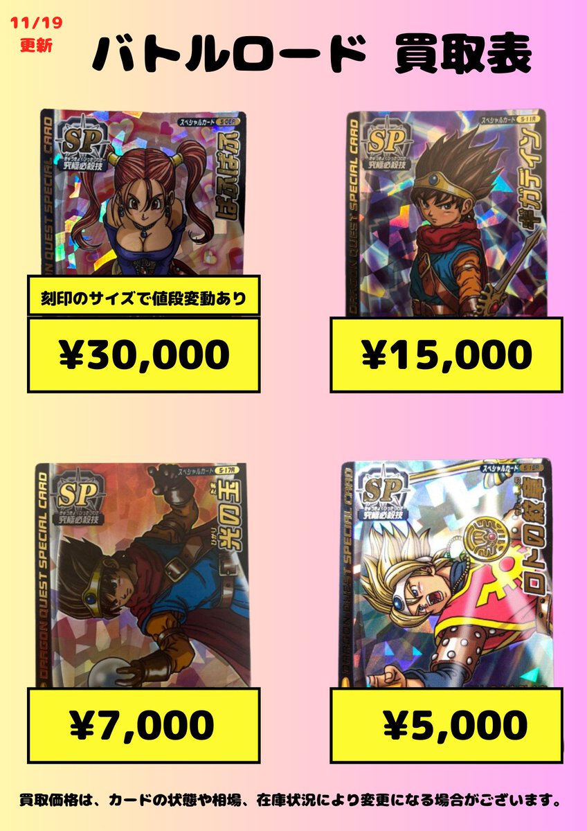 ドラクエクエストバトルロード　まとめ売り バトルロード買取表】 ※買取価格はカードの状態や相場、在庫状況等