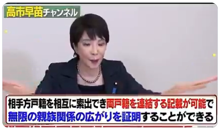 shop_kakiko's tweet photo. 高市早苗議員
「日本の戸籍制度は……両戸籍を連結することが可能で無限の親族関係の広がりを証明するこ��ができる。」

日本に悪意を持つ外国人にとって出自を暴かれることが一番怖く戸籍制度がじゃまでしょうがない。だから選択的夫婦別姓を言い出した。 https://t.co/YUP6TMZil1