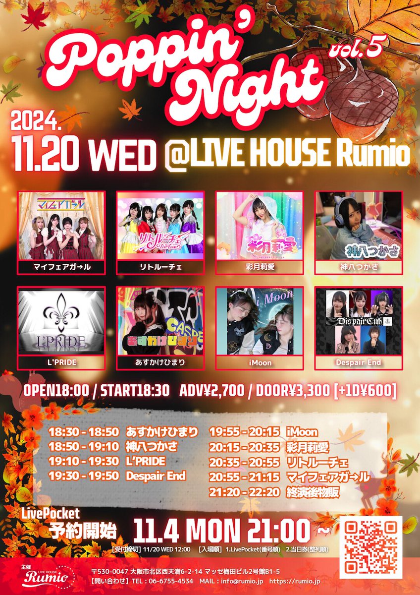 LPRIDE_LP's tweet photo. 【明日の公演はこちら】
2024年11月20日(水)大阪Rumio
『Poppin’ Night vol.5』

《O/S》18:00/18:30
予約¥2,700/当日¥3,300(1D別)

🎫https://t.co/vrrOJzuB8B

🎁囲み写メ
🎤19:10-19:30
📸21:20-22:20

⚠️ご新規様特典はこの公演までとなります。 https://t.co/LkWYhG5JPq