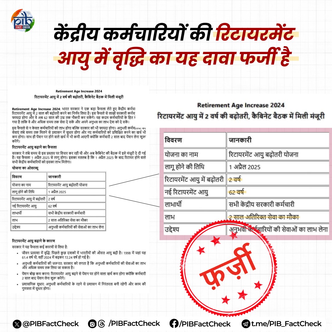 फर्जी की मुहर लगी तस्वीर जिसमें दावा किया जा रहा है कि भारत सरकार ने केंद्रीय कर्मचारियों की रिटायरमेंट आयु में 2 साल की वृद्धि करने का निर्णय लिया है।