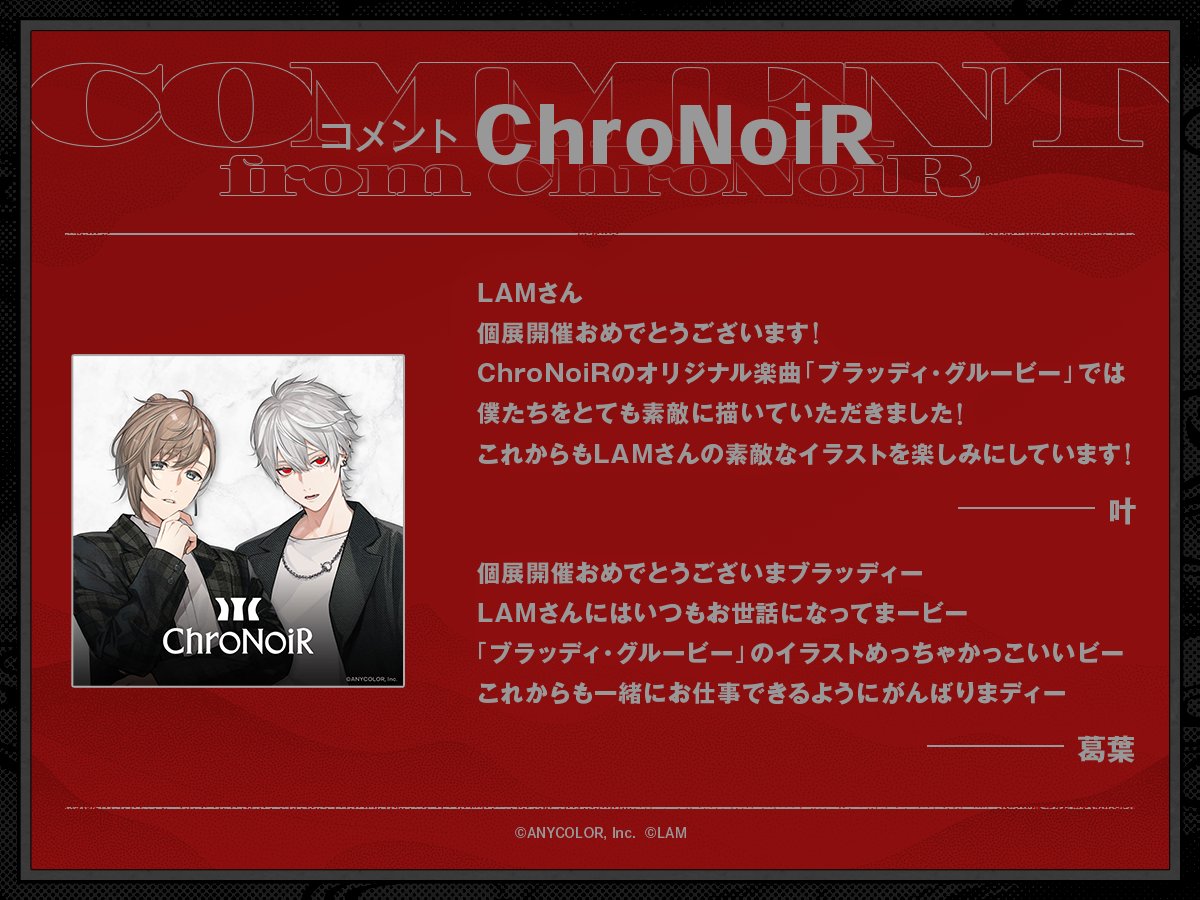 🎊LAM個展 お祝いコメント🎊

『LAM個展-千客万雷-』開催を記念して、
にじさんじ所属 
#叶 さん (<a href="/kanae_2434/">叶＠にじさんじ</a>)と #葛葉 さん(<a href="/Vamp_kuzu/">葛葉</a>)のお二人によるユニット「ChroNoiR」より
お祝いメッセージをいただきました！

#LAM個展 #千客万雷