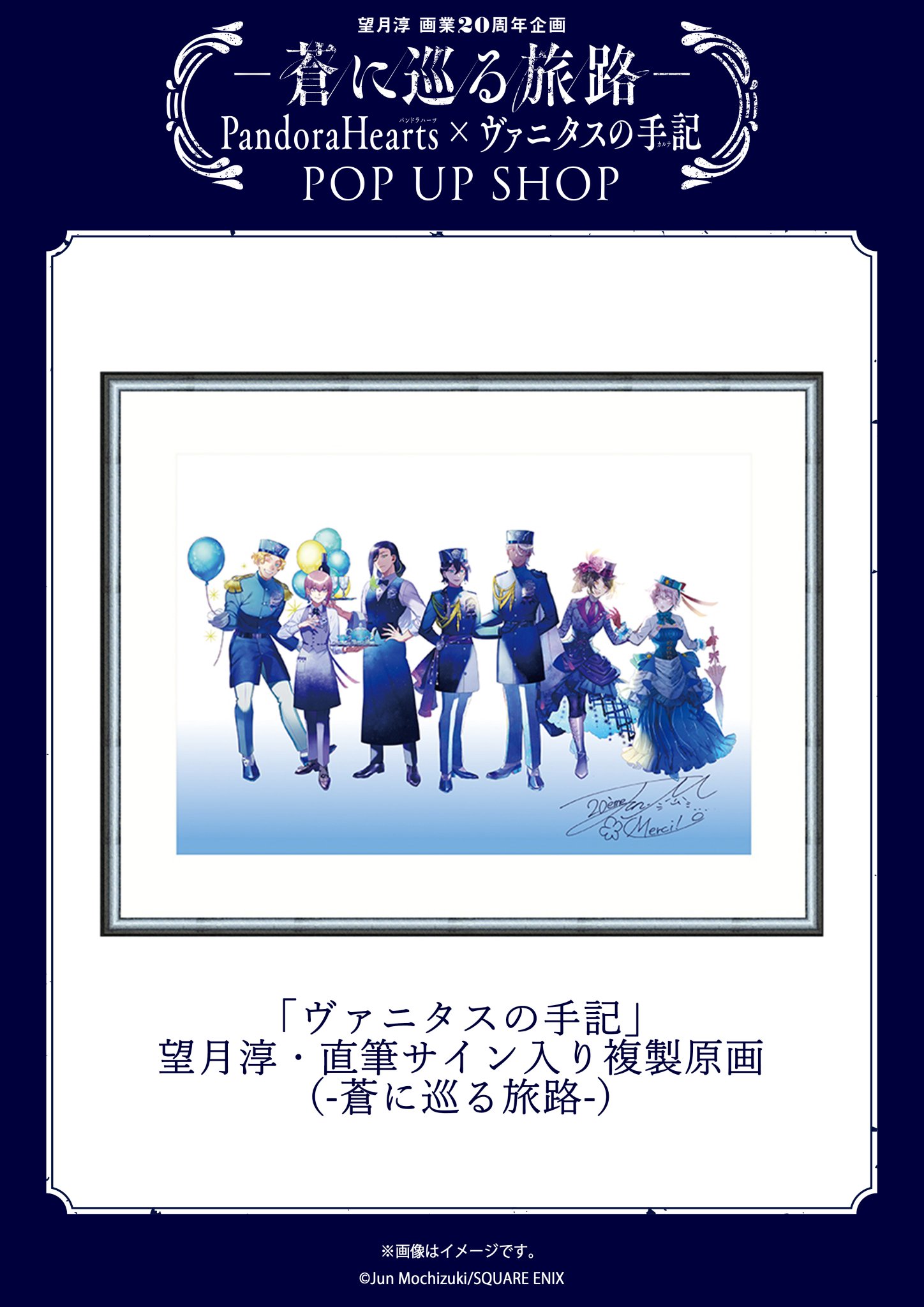 ヴァニタスの手記」望月淳・直筆サイン入り複製原画(-蒼に巡る旅路-)