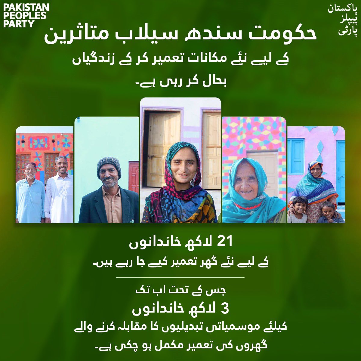 2022 کے تباہ کن سیلاب کے بعد چیئرمین پاکستان پیپلز پارٹی بلاول بھٹو زرداری کی کاوشوں کی بدولت سندھ بھر میں آغاز ہوا 21 لاکھ گھروں کی ازسرنو تعمیر کا، جس کے تحت سندھ بھر میں اب تک 3 لاکھ سے زائد گھروں کی تعمیر مکمل ہوچکی ہے ۔
<a href="/BBhuttoZardari/">Bilawal Bhutto Zardari</a> 
#SPHF 
#ApniZameenApnaMakaan
