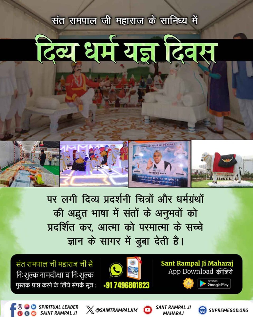 #आध्यात्मिक_प्रदर्शनी
संत रामपाल जी महाराज के सानिध्य में
दिव्य धर्म यज्ञ दिवस पर लगी दिव्य प्रदर्शनी चित्रों और धर्मग्रंथों की अद्भुत भाषा में संतों के अनुभवों को प्रदर्शित कर, आत्मा को परमात्मा के सच्चे ज्ञान के सागर में डुबा देती है।
Spiritual Exhibition At Satlok Ashram