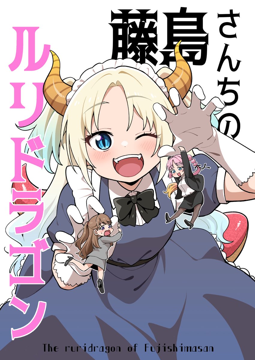 僕ラブin金沢で頒布した新刊「藤島さんちのルリドラゴン」通販での取り扱い開始してます!

サンプルはツリーに続き〼!

委託は🍈様→https://t.co/Lqxm5Q1foJ🍈様→https://t.co/Lqxm5Q1foJ 