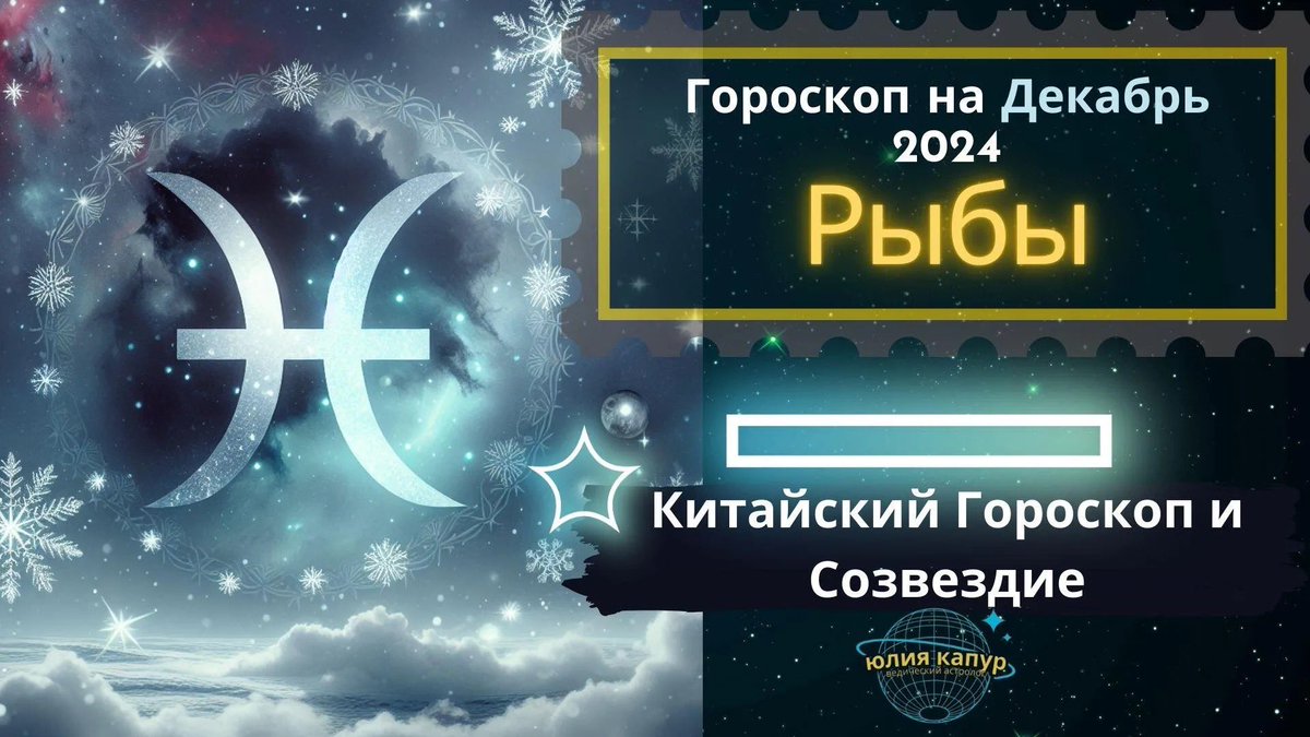 AstrologyYK's tweet photo. ♓Рыбы - гороскоп на Декабрь 2024 года. От Юлии Капур. Заходи и смотри свой знак зодиака - https://t.co/ScKHrZ8LsI https://t.co/CbVhCvuxsi