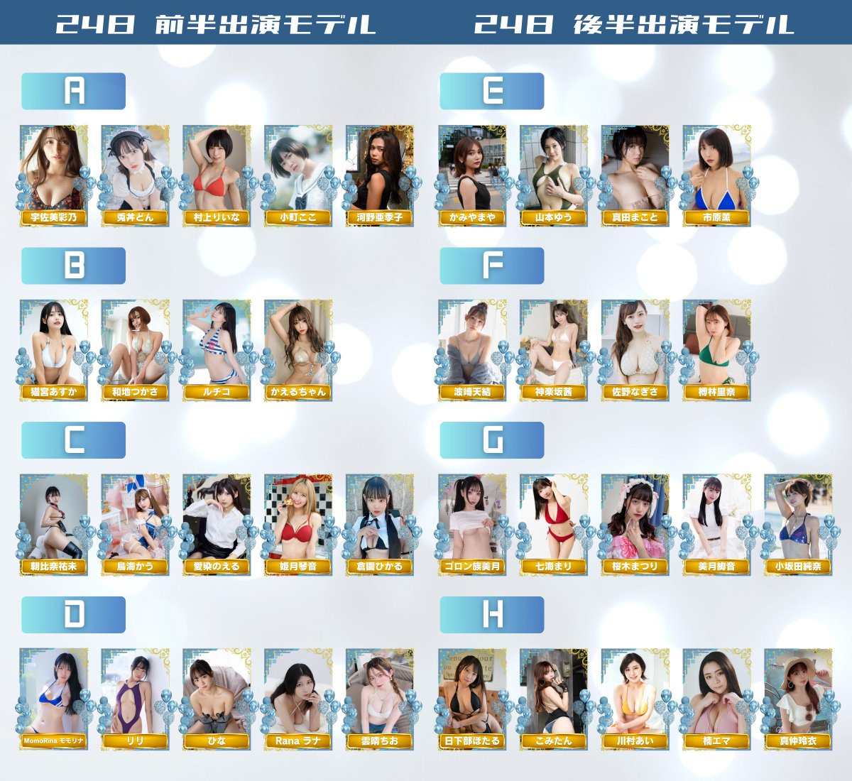 組分け大公開✨

前売り券でお得に参加🎫
スペシャル大撮影会2days⇢ https://t.co/CPkY9WRg3Y
DO-MOREコラボ撮影会⇢ https://t.co/9GYCZ0RHxk

当日水着の郵送チェキ📸
23日⇢ https://t.co/imrRAplqlP
24日⇢ https://t.co/hDJCTx4zaC
DO-MOREコラボ⇢ https://t.co/ggUMFRPqfK

#フレッシュ撮影会 https://t.co/so5qSzemsU