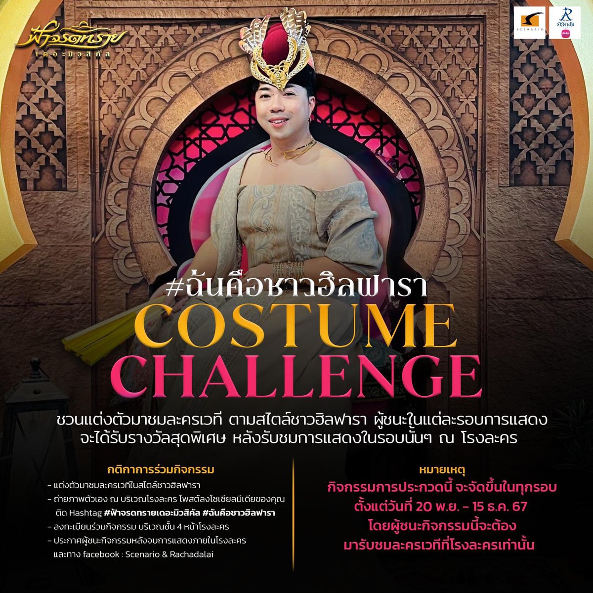 ฮัลโหลลล~ ฮิลฟาราาาาา 
#ฉันคือชาวฮิลฟารา CUSTUME CHALLENGE!!!
.
ชวนแต่งตัวมาชมละครเวที ตามสไตล์ชาวฮิลฟาราผู้ชนะในแต่ละรอบการแสดงจะได้รับรางวัลสุดพิเศษ หลังรับชมการแสดงในรอบนั้นๆ ณ โรงละคร
.
#ฟ้าจรดทรายเดอะมิวสิคัล2024
#ฟ้าจรดทรายเดอะมิวสิคัล
#เมืองไทยรัชดาลัยเธียเตอร์