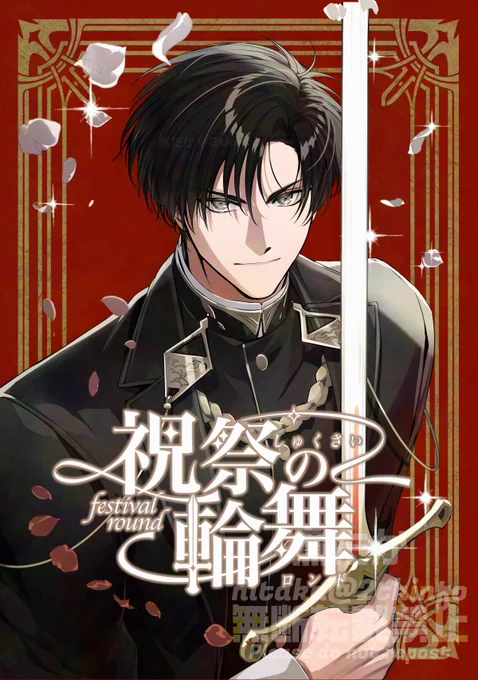 『祝祭の輪舞』
予約開始されました!どうぞよろしくお願いいたします!
https://t.co/L5fJiWSqn6 