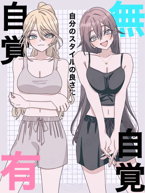 自覚有ちゃんと無自覚ちゃん 