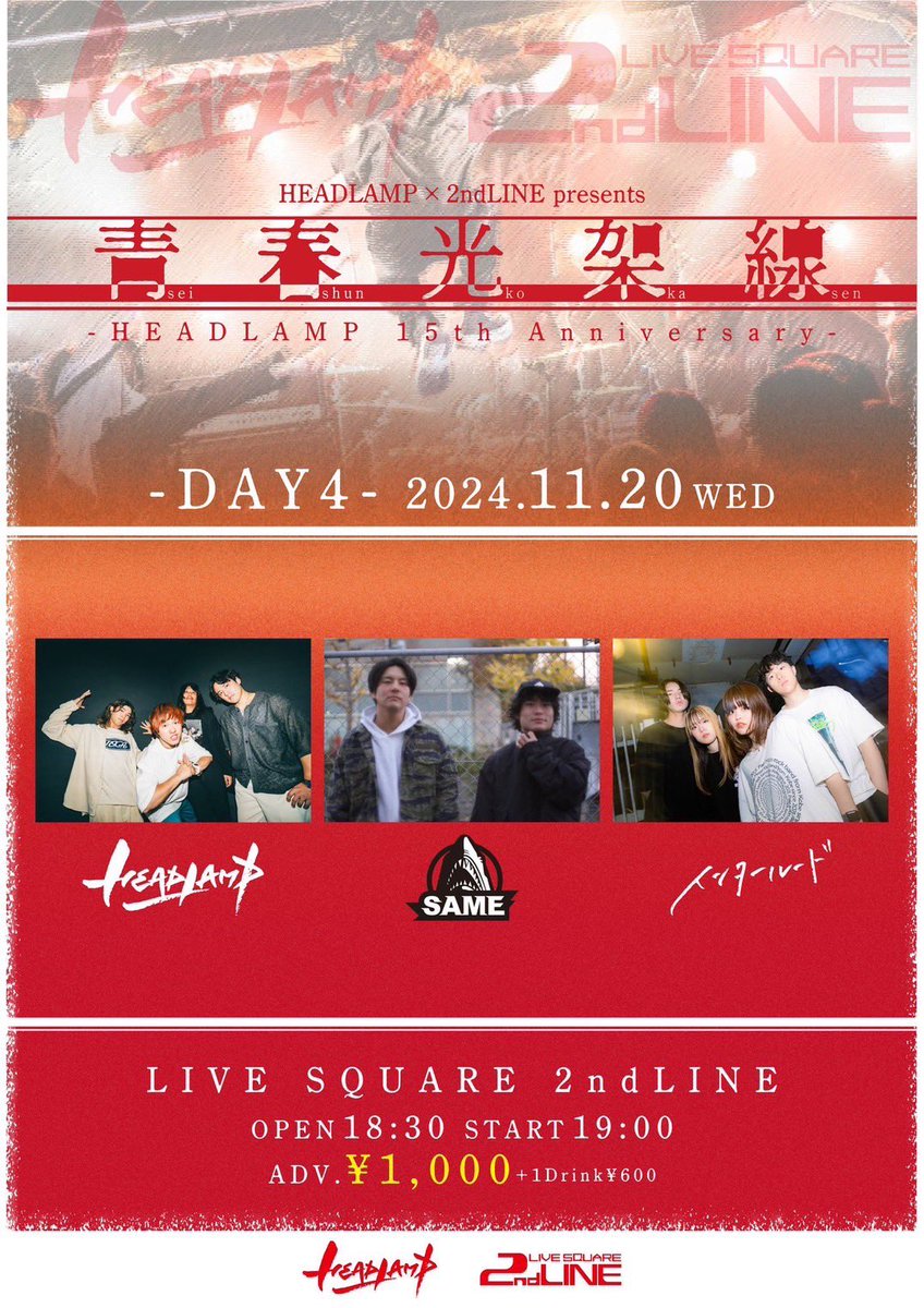 【明日はツアー大阪編🐙】

2024.11.20(水) at 大阪 2nd LINE
HEADLAMP×2nd LINE pre.『青春光架線』

open 18:30 / start 19:00
ADV ¥1000 (+1D ¥600)

-ACT-
HEADLAMP
インタールード
SAME

🔻チケット🎫🔻
tiget.net/events/338699

明日は大阪2nd LINEにて！
よろしくお願いします！
