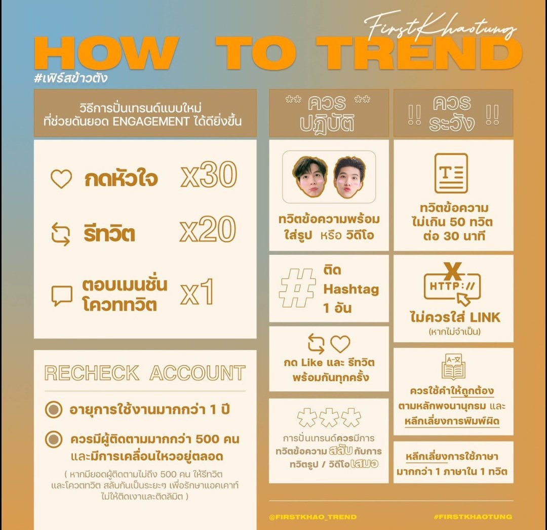 FirstKhao_Trend's tweet image. ☆ เทรนด์อย่างไรให้มีประสิทธิภาพ ☆ 

ข้อมูลเพิ่มเติมจะใส่ไว้ในเธรดนี้นะคะ 🙏
~ @Firstkpp &amp;amp; @myktnw ~
#Firstkanaphan , #khaotungg