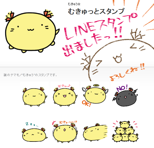 mukyu2's tweet image. 【お知らせ】謎の生物(ナマモノ)「むきゅう」のLINEスタンプができました！種類少なめですが、ぜひいろいろ押してみてくださいね！
store.line.me/stickershop/pr…
#むきゅっとスタンプ