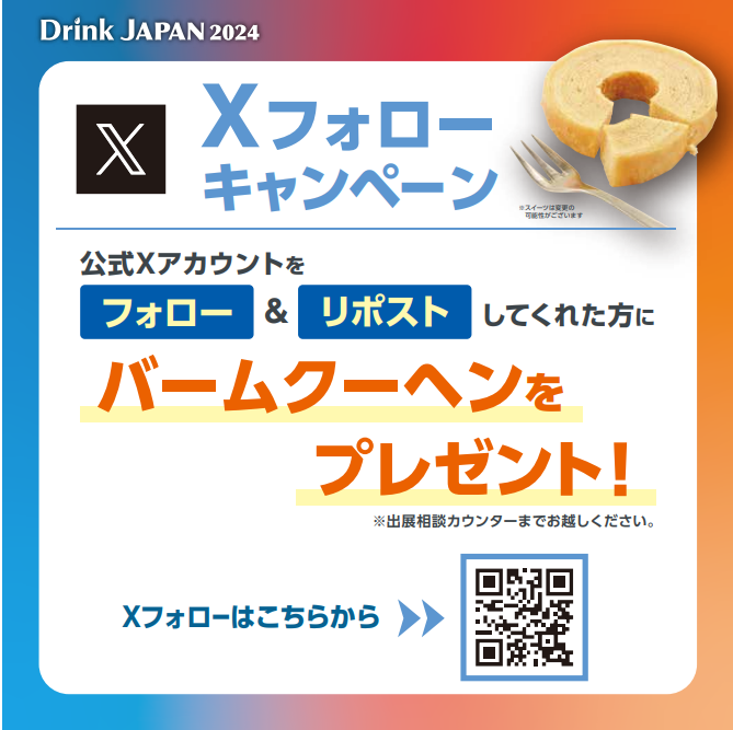 drink_japan's tweet photo. ✨プレゼントキャンペーン✨

幕張メッセで開催中の #ドリンクジャパン でXフォローキャンペーンを実施！

【キャンペーン内容】
①公式Xをフォロー��本投稿をリポスト
②会場内特典お渡しカウンターでリポスト画面を提示
③バームクーヘンをゲット！

【期間】11/20(水)～22(金)
【場所】幕張メッセ https://t.co/izRxkMggk5