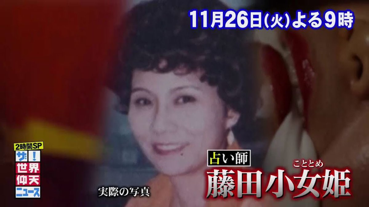 今夜21時〜『ザ！世界仰天ニュース』藤田小女姫さん役で出演しており