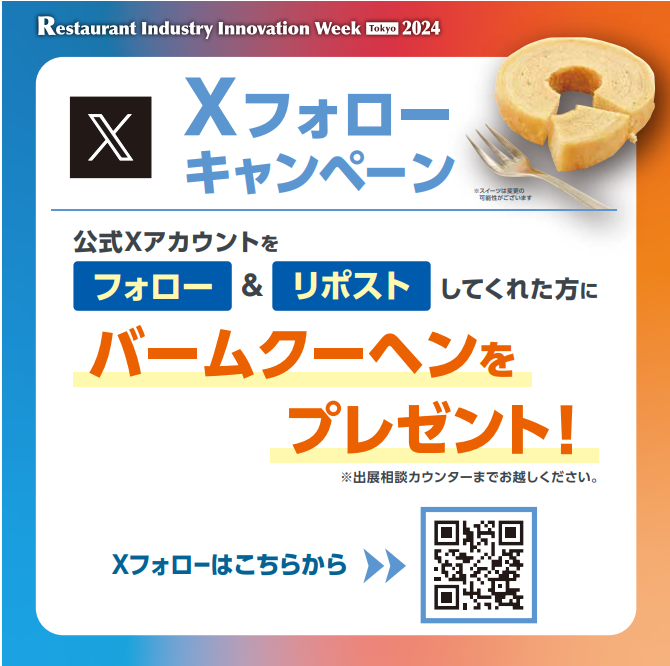 SRErxjapan's tweet photo. ✨プレゼントキャンペーン✨

幕張メッセで開催中の #飲食業界イノベーションWeek でXフォローキャンペーンを実施！

【キャンペーン内容】
①公式Xをフォロー＆本投稿をリポスト
②会場内特典お渡しカウンターでリポスト画面を提示
③バームクーヘンをゲット！

期間：11/20(水)～22(金)＠幕張メッセ https://t.co/uh67bZMwcO