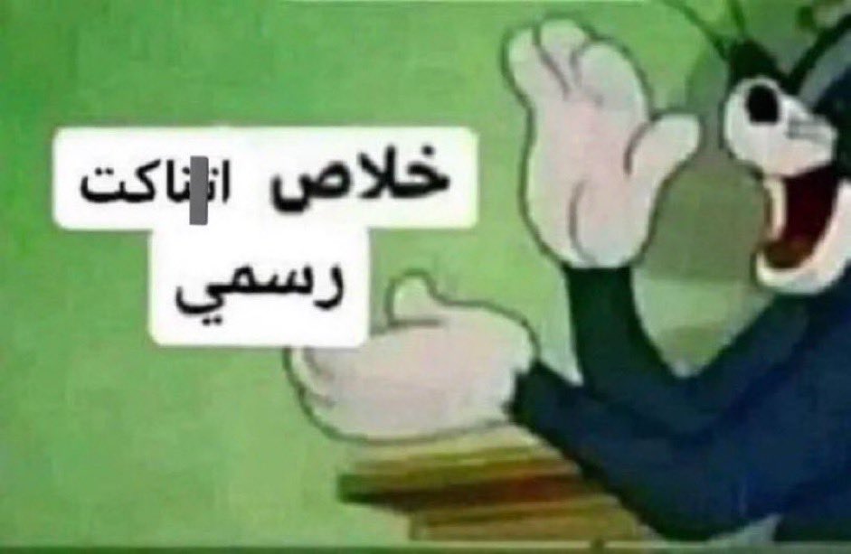 😂😂😂😂
دفعوا له الفوقهم والتحتهم وآخر شي موسم كله إصابات ويوزع ابتسامات 😂 وآخر شي جحدهم وراح دبي 😂
