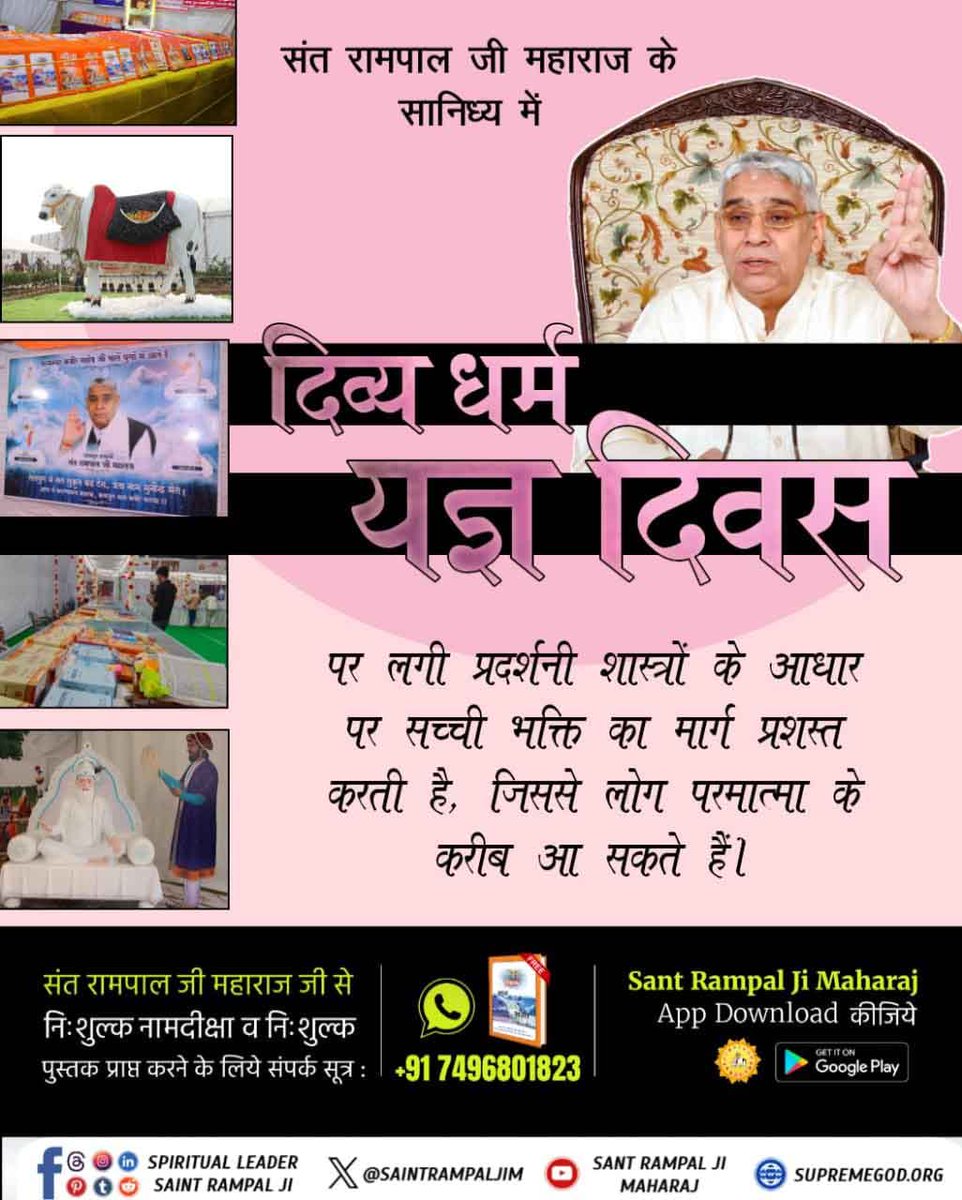 anitada23854181's tweet photo. #आध्यात्मिक_प्रदर्शनी
🌸🌿🌼🌺🌿🌼🌸
संत रामपाल जी महाराज के सानिध्य में दिव्य धर्म यज्ञ दिवस पर लगी प्रदर्शनी चित्रों और धर्मग्रंथों के माध्यम से आत्मिक शांति और मोक्ष प्राप्ति का रहस्य खोलती है।🌎🌎
Spiritual Exhibition At Satlok Ashram https://t.co/s0G5zgAjnD