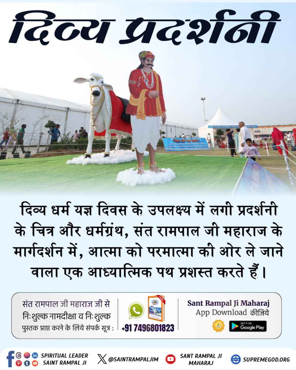 #आध्यात्मिक_प्रदर्शनी
दिव्य धर्म यज्ञ दिवस के उपलक्ष्य में लगी प्रदर्शनी के चित्र और धर्मग्रंथ, संत रामपाल जी महाराज के मार्गदर्शन में, आत्मा को परमात्मा की ओर ले जाने वाला एक आध्यात्मिक पथ प्रशस्त करते हैं।
Spiritual Exhibition At Satlok Ashram