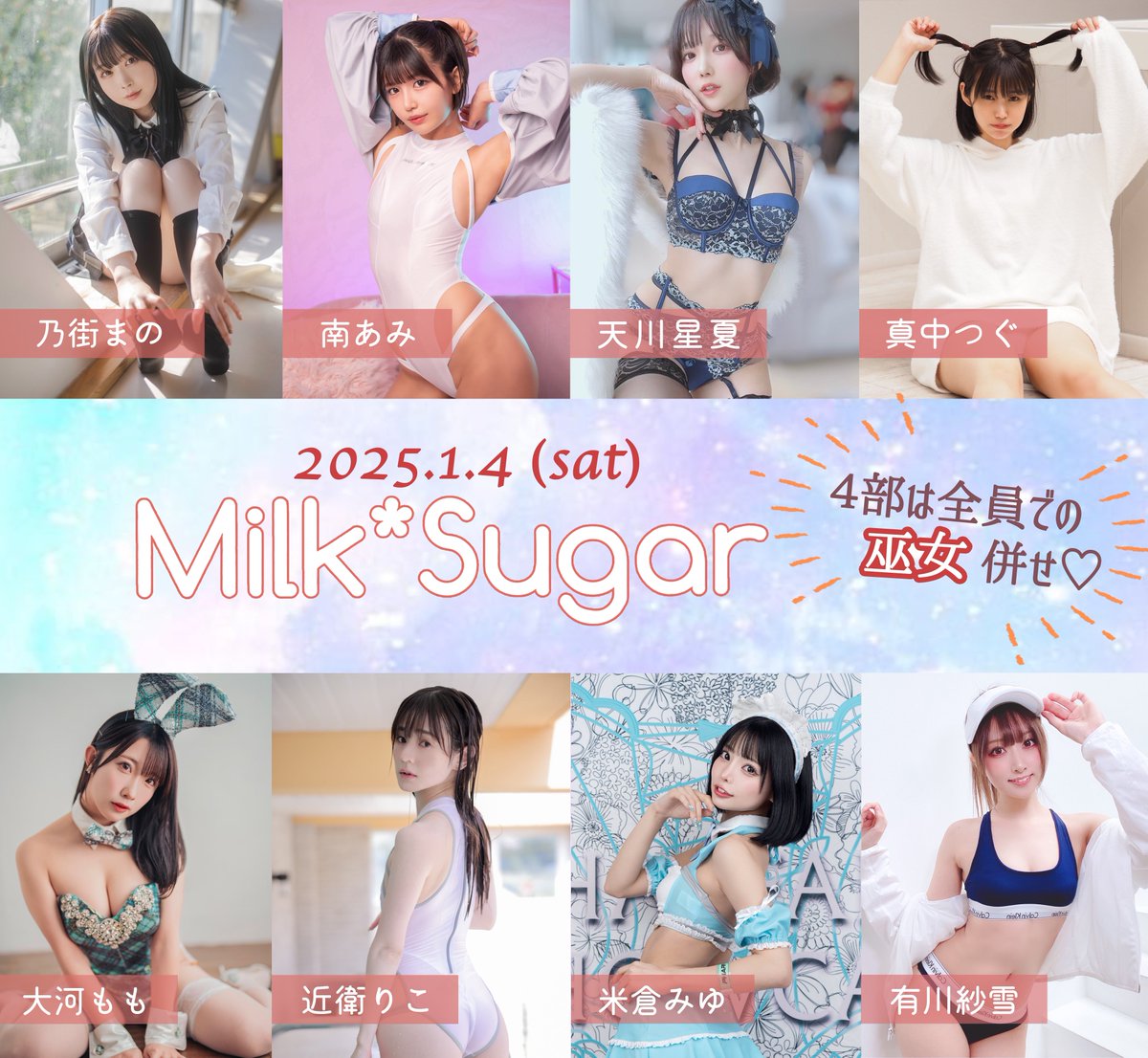 【お知らせ】

2025年1月4日(土)Milk*Sugar撮影会開催決定！

新年最初の撮影会です！
ぜひお越しください✨

🕑予約開始
　11月22日(金)21:00〜 https://t.co/bpFWqvsbWC