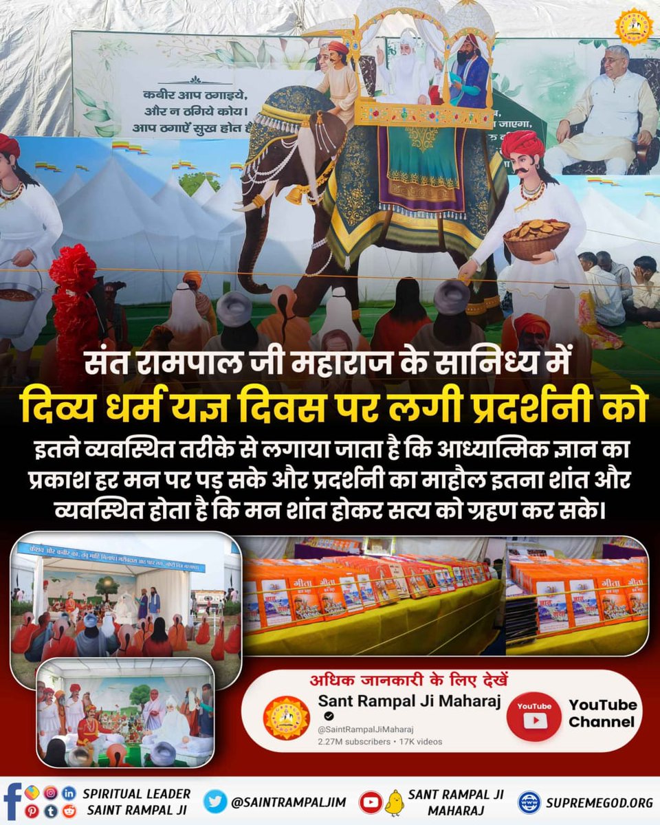 Vandnadassi's tweet photo. #आध्यात्मिक_प्रदर्शनी
संत रामपाल जी महाराज के सानिध्य में लगाई गई आध्यात्मिक प्रदर्शनी में जाने का अनुभव अत्यंत रोचक और ज्ञानवर्धक होता है। यहां लोग धार्मिक शास्त्रों और संतों के अनुभवों से सीखते हैं और अपने जीवन में सकारात्मक परिवर्तन लाने की प्रेरणा पाते हैं और सतभक्ति करने.... https://t.co/j6oDPBFtX4