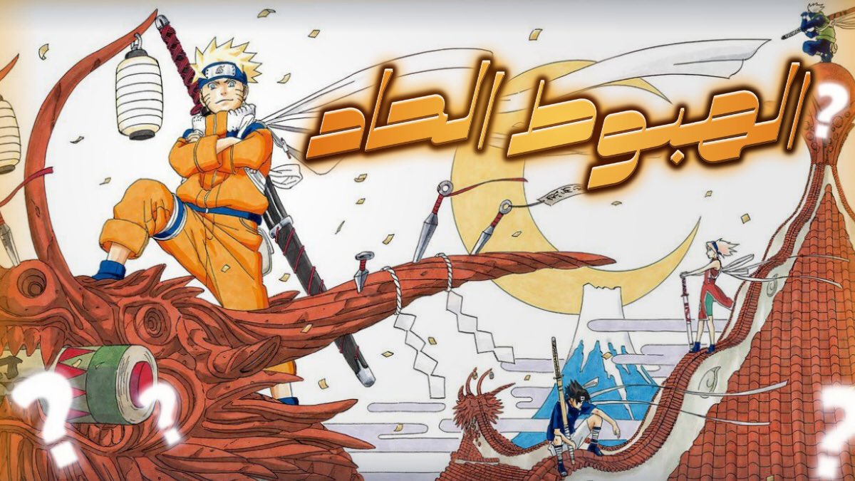 freecss0_'s tweet photo. لا شك أن ناروتو واحد من أكثر الانميات تأثيرًا في عالم الأنمي
وعلى الرغم من انه أحد الأعمال اللي لي ذكريات جميلة معها، ولكن بعيدًا عن العاطفة انا هنا بتكلم عنه من زاوية موضوعية بحتة

 [ثريد] مشاكل وتناقضات أثرت سواء على تجربتي الخاصة أو جودة القصة بشكل عام. 

#ناروتو || #NARUTO https://t.co/uetiSccFGX