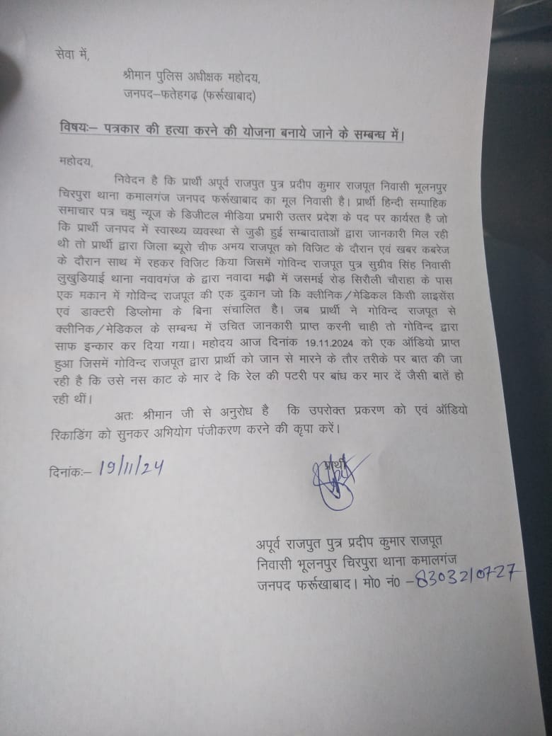 फर्रुखाबाद थाना नवाबगंज क्षेत्र नवादा मढ़ी मैं फर्जी डॉक्टर द्वारा पत्रकार को हत्या करने की धमकी का ऑडियो वायरल पीड़ित पत्रकार ने एसपी को सौप प्रार्थना पत्र अभी तक नहीं हुआ अभियोग पंजीकृत <a href="/adgzonekanpur/">ADG ZONE KANPUR</a> <a href="/igrangekanpur/">DIG RANGE KANPUR</a> <a href="/dgpup/">DGP UP</a> <a href="/fatehgarhpolice/">FATEHGARH POLICE</a> <a href="/DMFarrukhabadUP/">District Magistrate, Farrukhabad</a> <a href="/CMOfficeUP/">CM Office, GoUP</a>