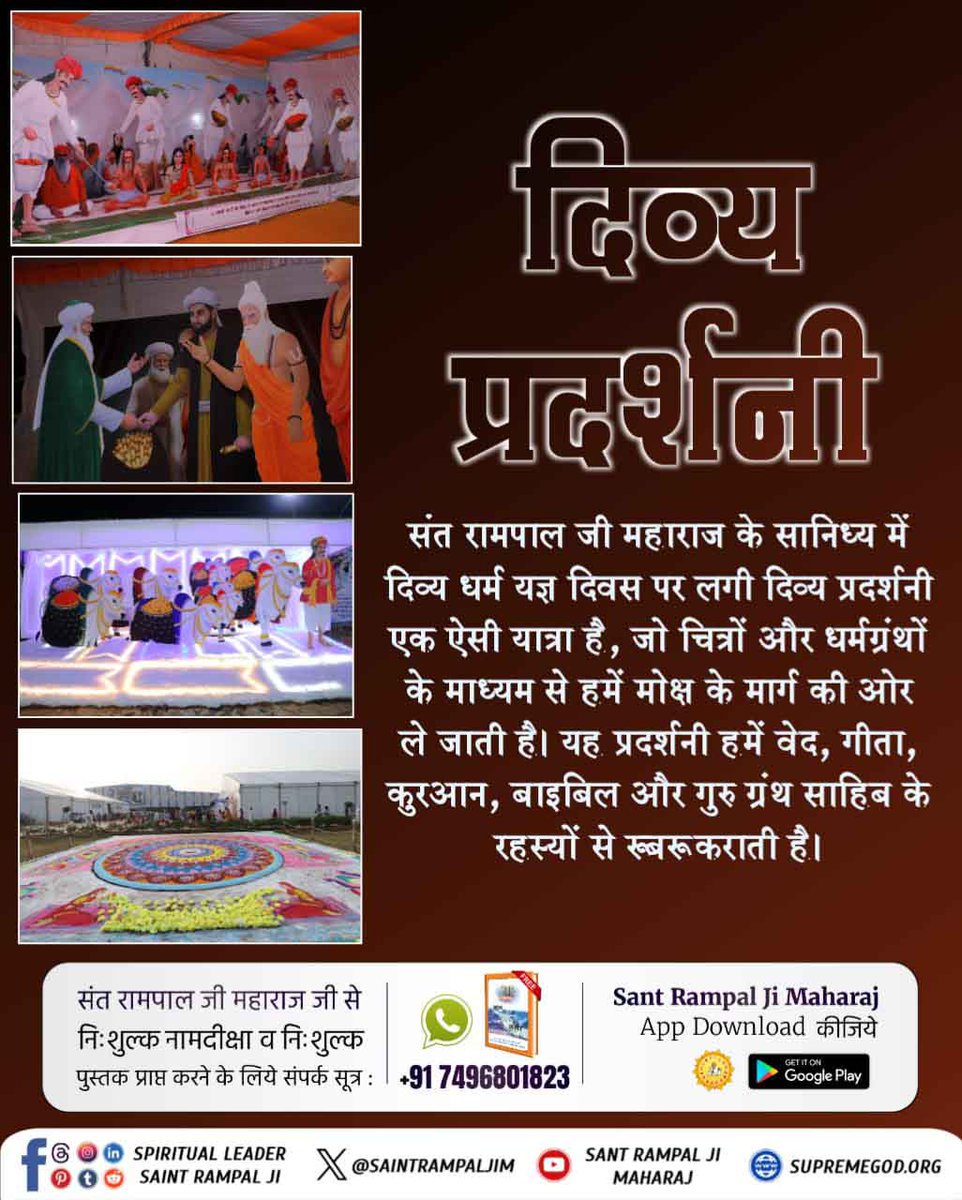 avantika_yadav1's tweet photo. #आध्यात्मिक_प्रदर्शनी
आध्यात्मिक प्रदर्शनी का आयोजन बड़े ही सुव्यवस्थित और सुनियोजित तरीके से किया जाता है, ताकि लोग आसानी से सभी सामग्री को समझ सकें और उससे लाभान्वित होकर सत्य आध्यात्मिक मार्ग में आगे बढ़ सकें।
Spiritual Exhibition At Satlok Ashram https://t.co/9ULFLAbJPW