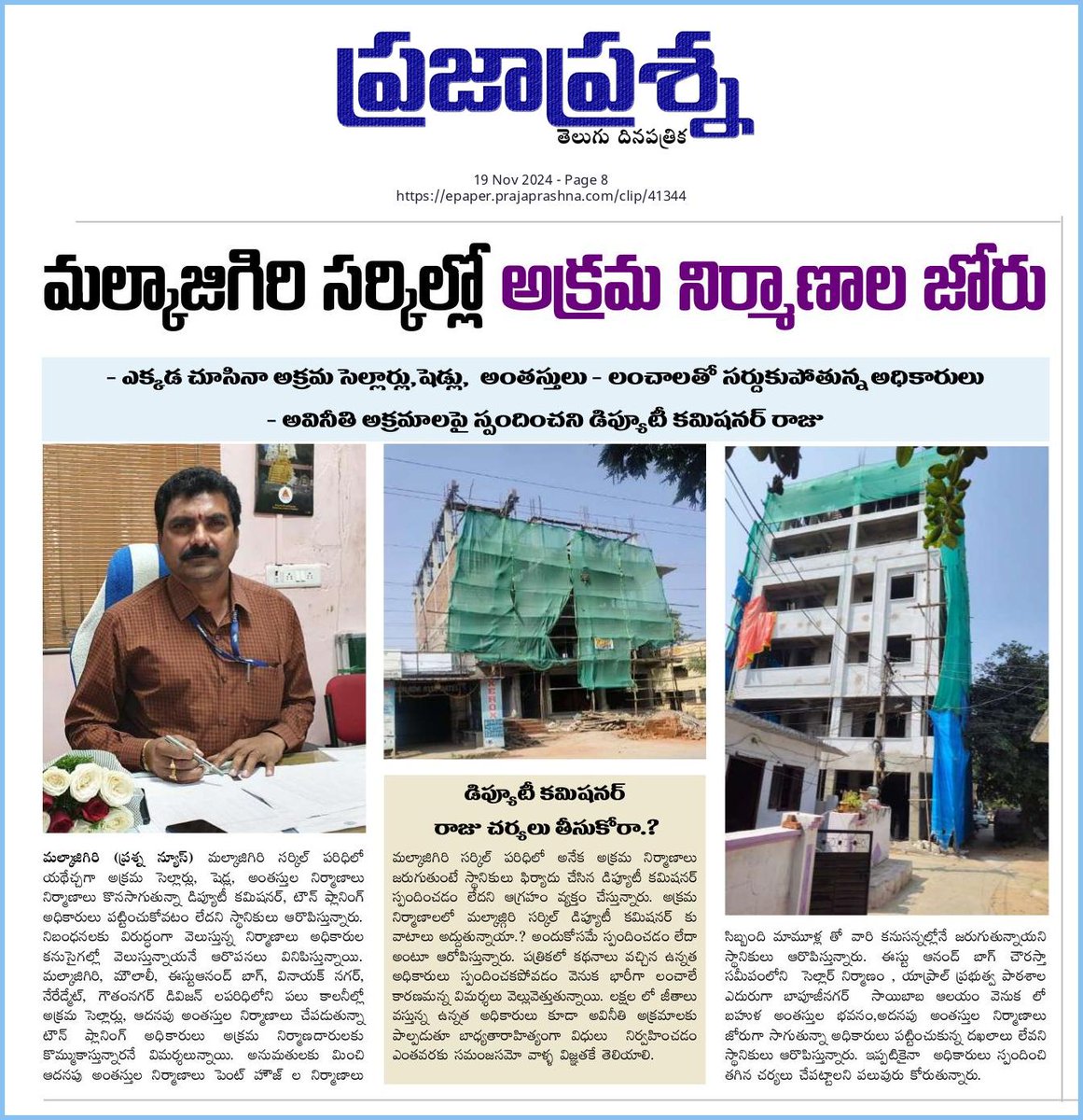 RK Journalist (@ramsgtrk) on Twitter photo సీఎం సార్ <a href="/TelanganaCMO/">Telangana CMO</a> <a href="/TelanganaCS/">Office of Chief Secretary, Telangana Govt.</a> మల్కాజ్గిరి సర్కిల్ అక్రమ నిర్మాణాలకు అడ్డాగా మారింది. అధికారులు లంచాలకే పరిమితమైనారు. ప్రభుత్వ ఆదాయం అధికారుల జేబులోకా.? ప్రభుత్వ ఖజాన పరిస్థితి సున్నానేనా.? <a href="/CommissionrGHMC/">Commissioner GHMC</a> <a href="/GHMCOnline/">GHMC</a> <a href="/ZC_Secunderabad/">Zonal Commissioner, Secunderabad Zone, GHMC</a> <a href="/DC_Malkajgiri/">DC_ Malkajgiri Circle, GHMC</a> <a href="/CEC_EVDM/">Central Enforcement Cell, GHMC</a> సీఎం సార్ <a href="/TelanganaCMO/">Telangana CMO</a> <a href="/TelanganaCS/">Office of Chief Secretary, Telangana Govt.</a> మల్కాజ్గిరి సర్కిల్ అక్రమ నిర్మాణాలకు అడ్డాగా మారింది. అధికారులు లంచాలకే పరిమితమైనారు. ప్రభుత్వ ఆదాయం అధికారుల జేబులోకా.? ప్రభుత్వ ఖజాన పరిస్థితి సున్నానేనా.? <a href="/CommissionrGHMC/">Commissioner GHMC</a> <a href="/GHMCOnline/">GHMC</a> <a href="/ZC_Secunderabad/">Zonal Commissioner, Secunderabad Zone, GHMC</a> <a href="/DC_Malkajgiri/">DC_ Malkajgiri Circle, GHMC</a> <a href="/CEC_EVDM/">Central Enforcement Cell, GHMC</a>