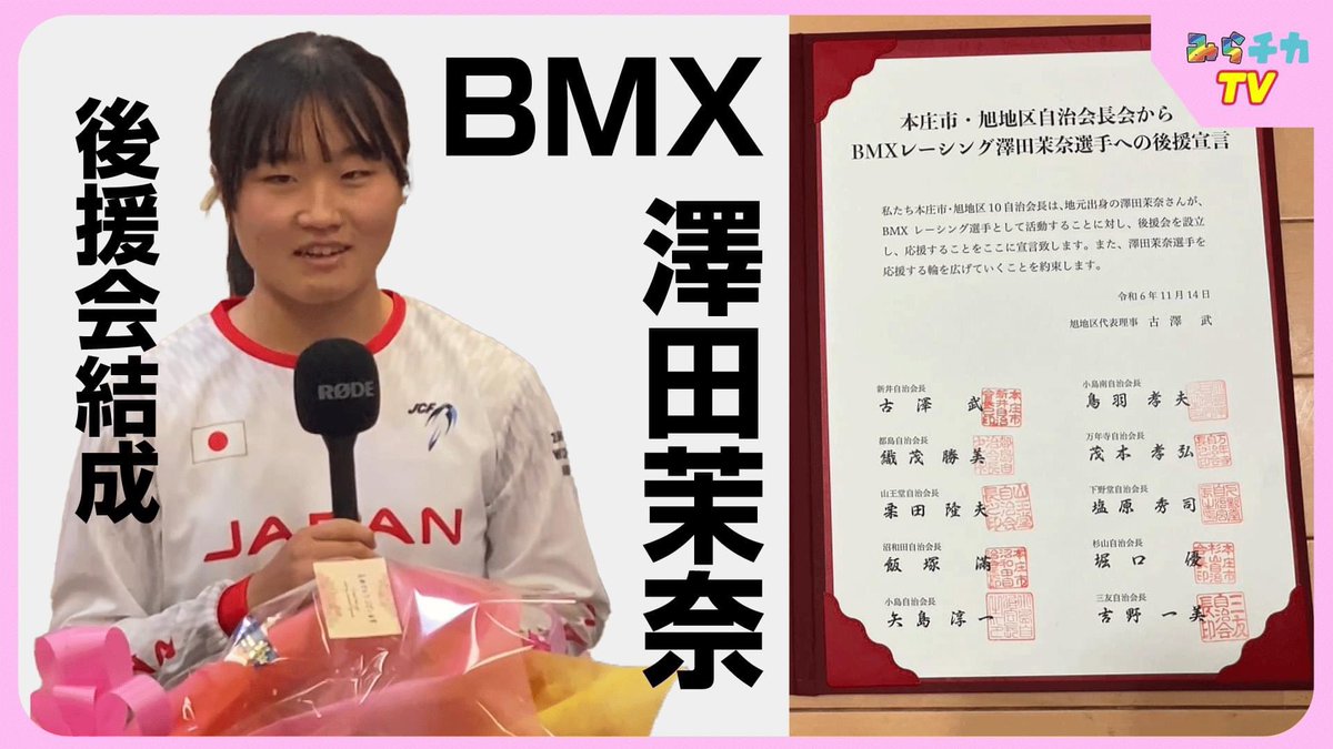 radikawa1dol's tweet photo. 本庄市旭地区の10人の自治会長が、地元に住む #BMX  レーシング澤田茉奈選手の��援会を立ち上げました✨
#澤田茉奈　#本庄市　#埼玉県
https://t.co/SPPUbqPaIc https://t.co/gs6YDQuizm