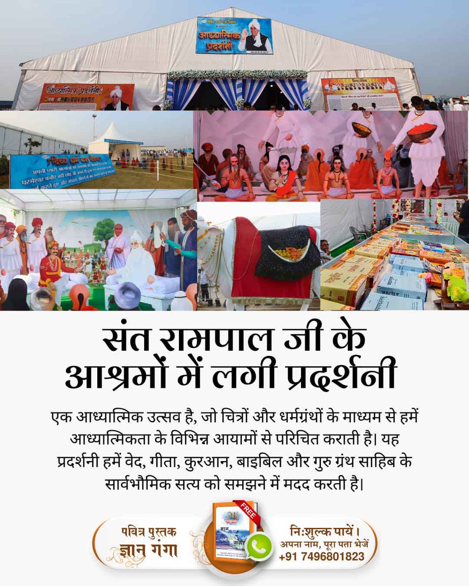 Riturajput70's tweet photo. #आध्यात्मिक_प्रदर्शनी
संत रामपाल जी महाराज के मार्गदर्शन में लगाई गई आध्यात्मिक प्रदर्शनी का महत्व इस बात में निहित है कि यह लोगों को उनकी आध्यात्मिक यात्रा में मार्गदर्शन करती है। यहां प्रदर्शित चित्र और धर्मग्रंथ जीवन के गहरे रहस्यों को उजागर करते हैं। https://t.co/S9nrx3qCCA