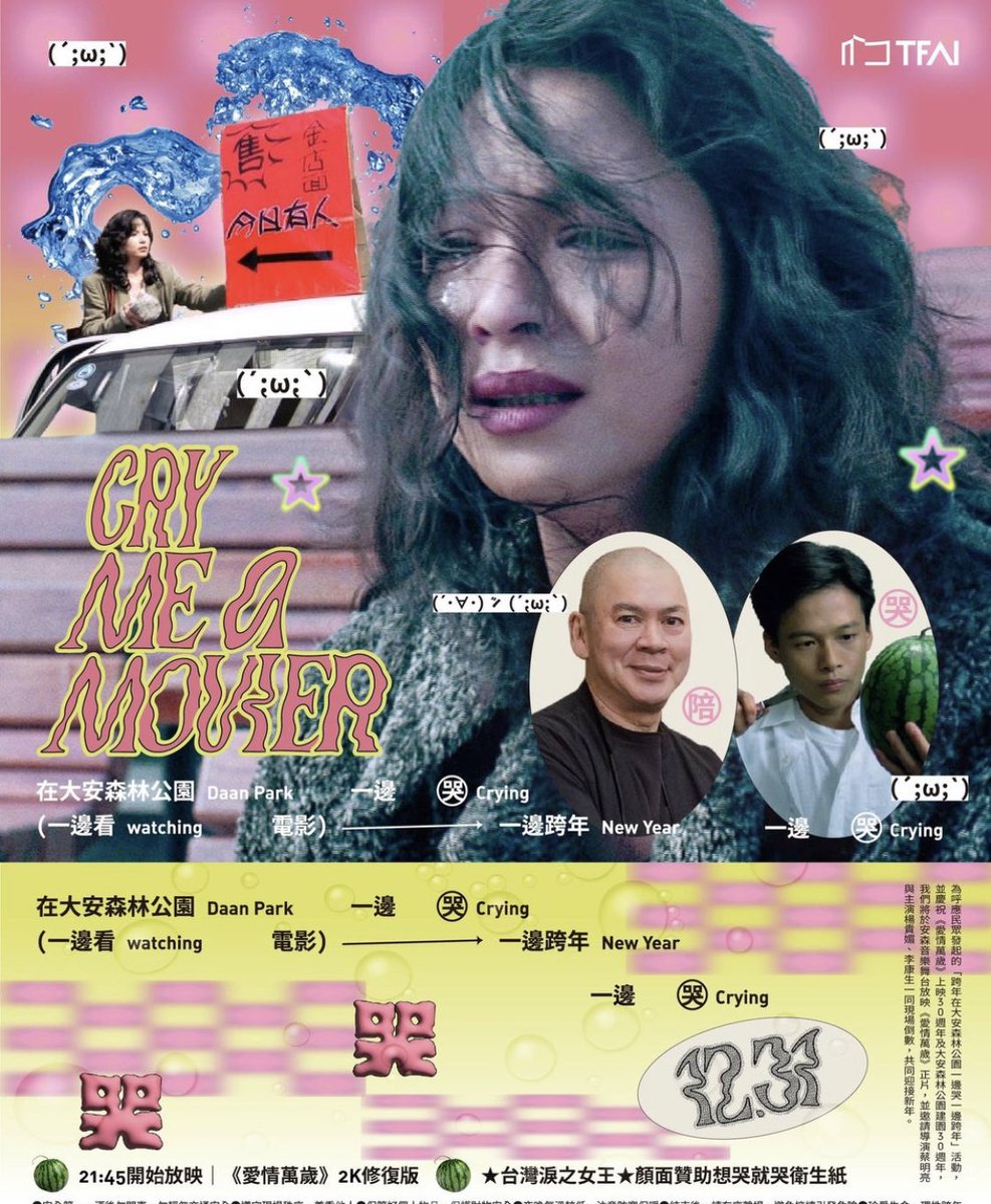 차이밍량 감독의 <애정만세> 개봉 30주년을 기념해 12월 31일, 영화 마지막 시퀀스 장소인 다안삼림공원에서 상영회를 한단다 양귀매,이강생,차이밍량...