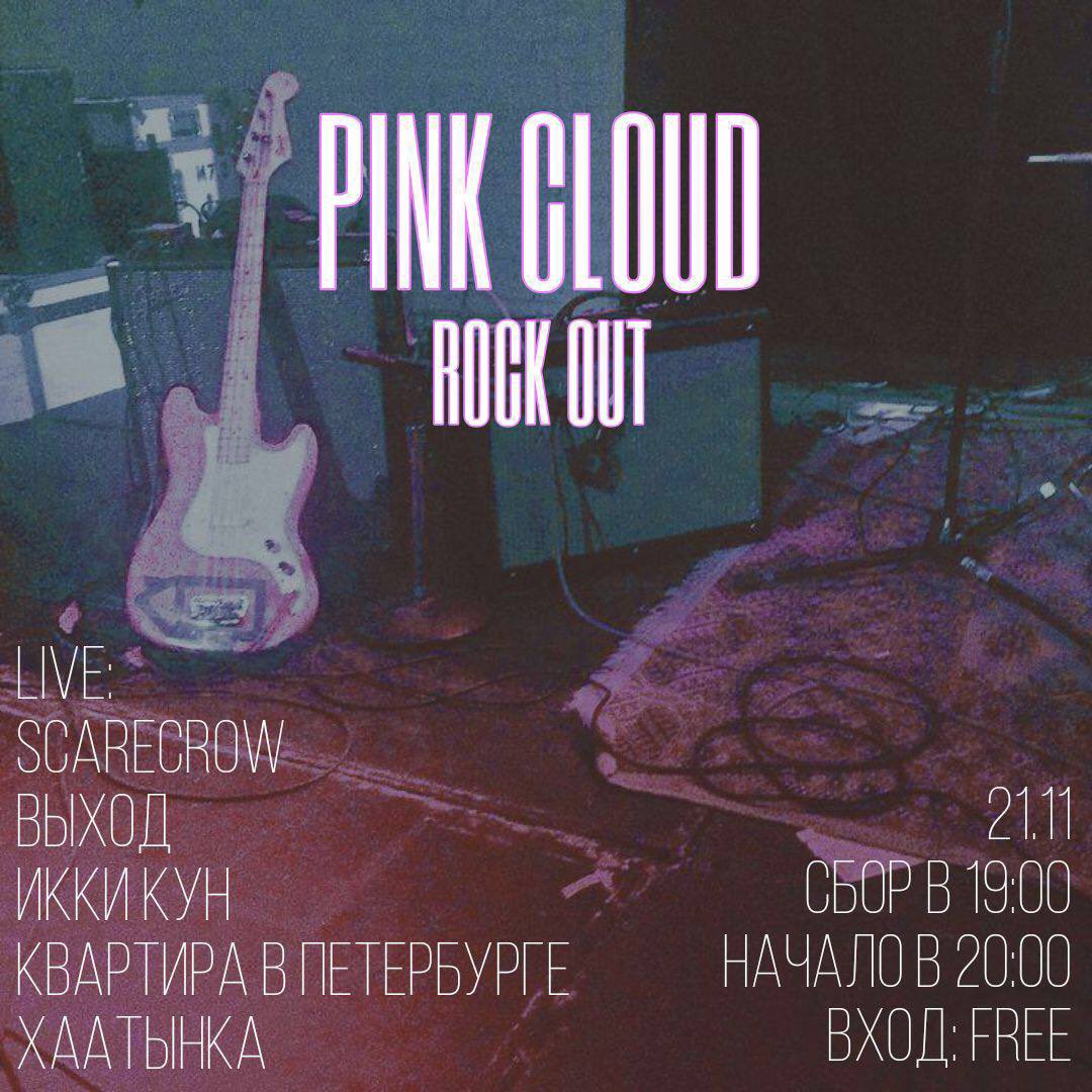 Pinkcloud_ykt's tweet photo. В ЭТОТ ЧЕТВЕРГ ✨🎸

Ставь фав❤️ отмечай двух друзей и выиграй депозитку 2к на вечер четверга 

итоги в четверг в 18:00 

чт чт чт https://t.co/a50AMCyD20