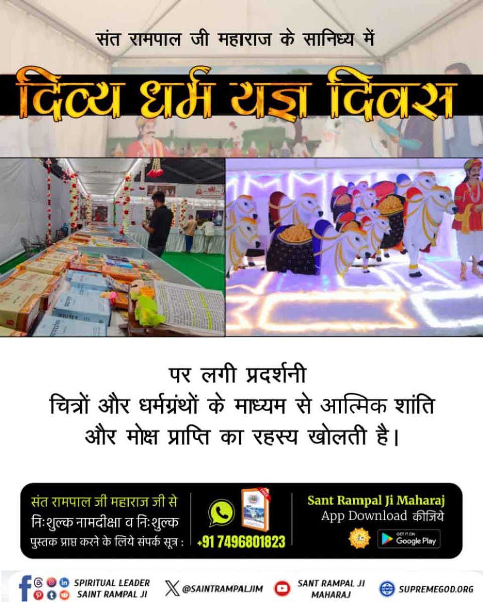 सतलोक आश्रम में लगी #आध्यात्मिक_प्रदर्शनी  सभी धर्म ग्रंथो के माध्यम से आत्मिक शांति और मोक्ष प्राप्ति का रहस्य खोलती है।
Spiritual Exhibition At Satlok Ashram