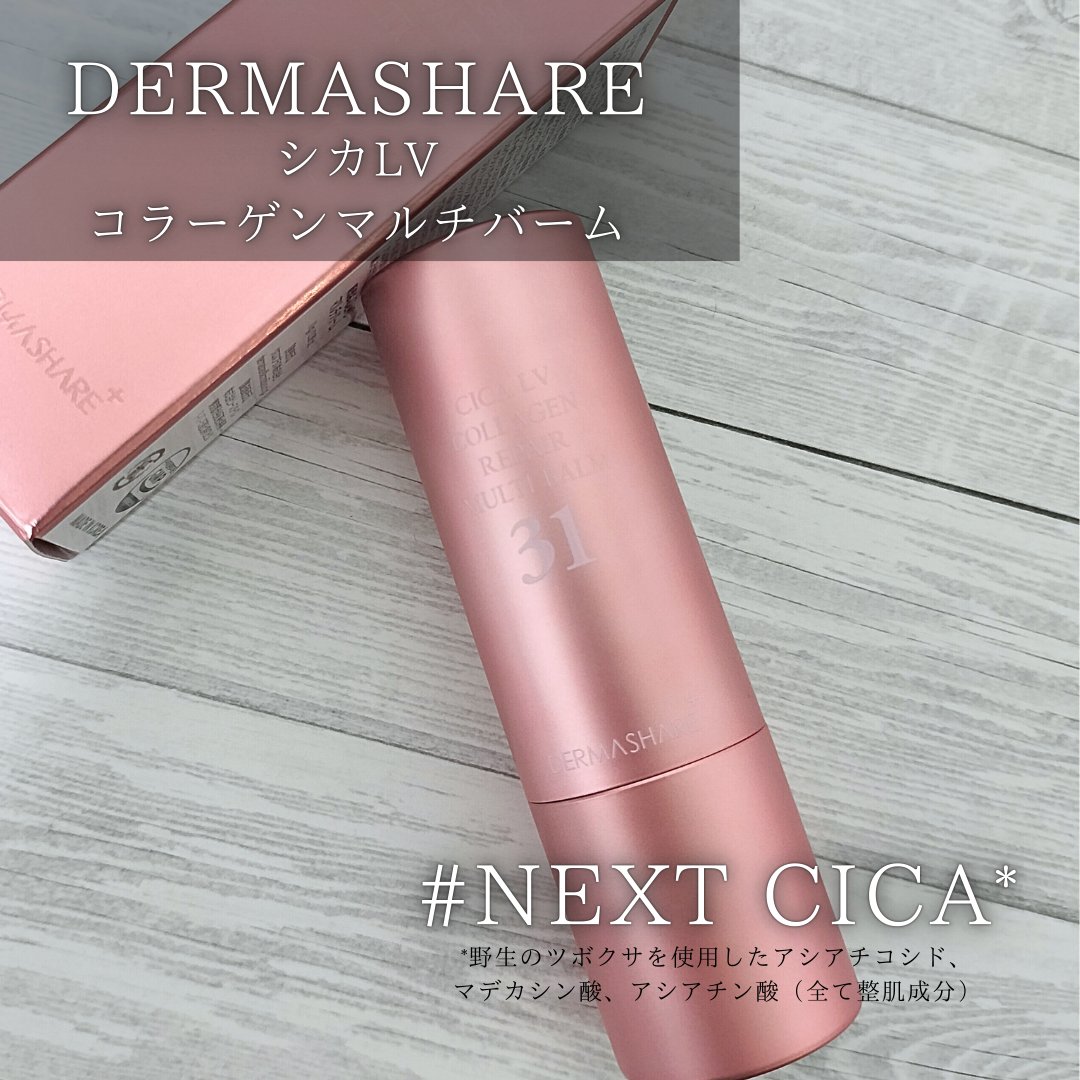 yuk1123cosme's tweet photo. Lemon Squareを通じて【クロスプラス株式会社】様よりDERMASHARE シカLVコラーゲンマルチバームをいただきました。
NEXT CICA*というCICAの成分である野生のツボクサエキスを抽出してスティックバームに配合したそうです。
メイク直しのスタメンでポーチに入れてます!
#PR #DERMASHARE #ダーマシェア https://t.co/HZx4xQevHN