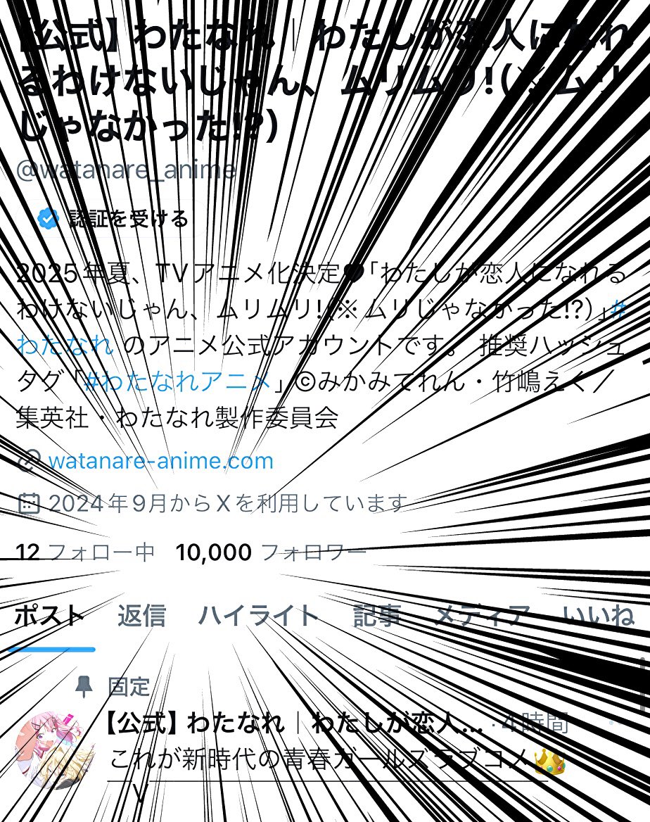 えっ　ええええっ！？
フォロワー1️⃣0️⃣0️⃣0️⃣0️⃣人！？！？

たくさんの応援ありがとうございます❤️‍🔥
#わたなれアニメ ご期待ください！