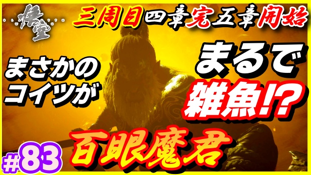 AdraGame's tweet image. 黒神話：悟空　83話目
本日、11月20日の19時03分に公開しまーす！
#黒神話悟空 #BlackMythWukong