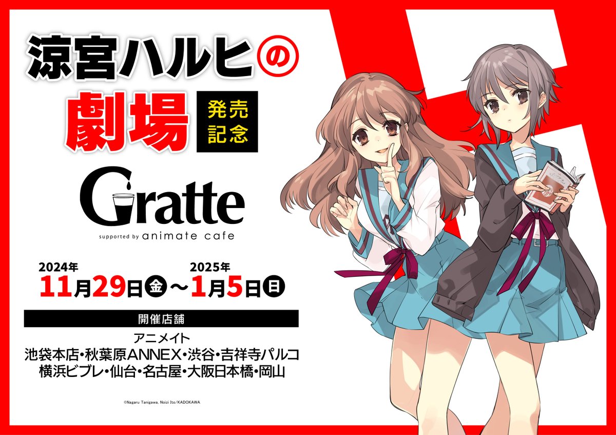 涼宮ハルヒの劇場」発売記念 #グラッテ 】 ／ 📢11月29日(金)から