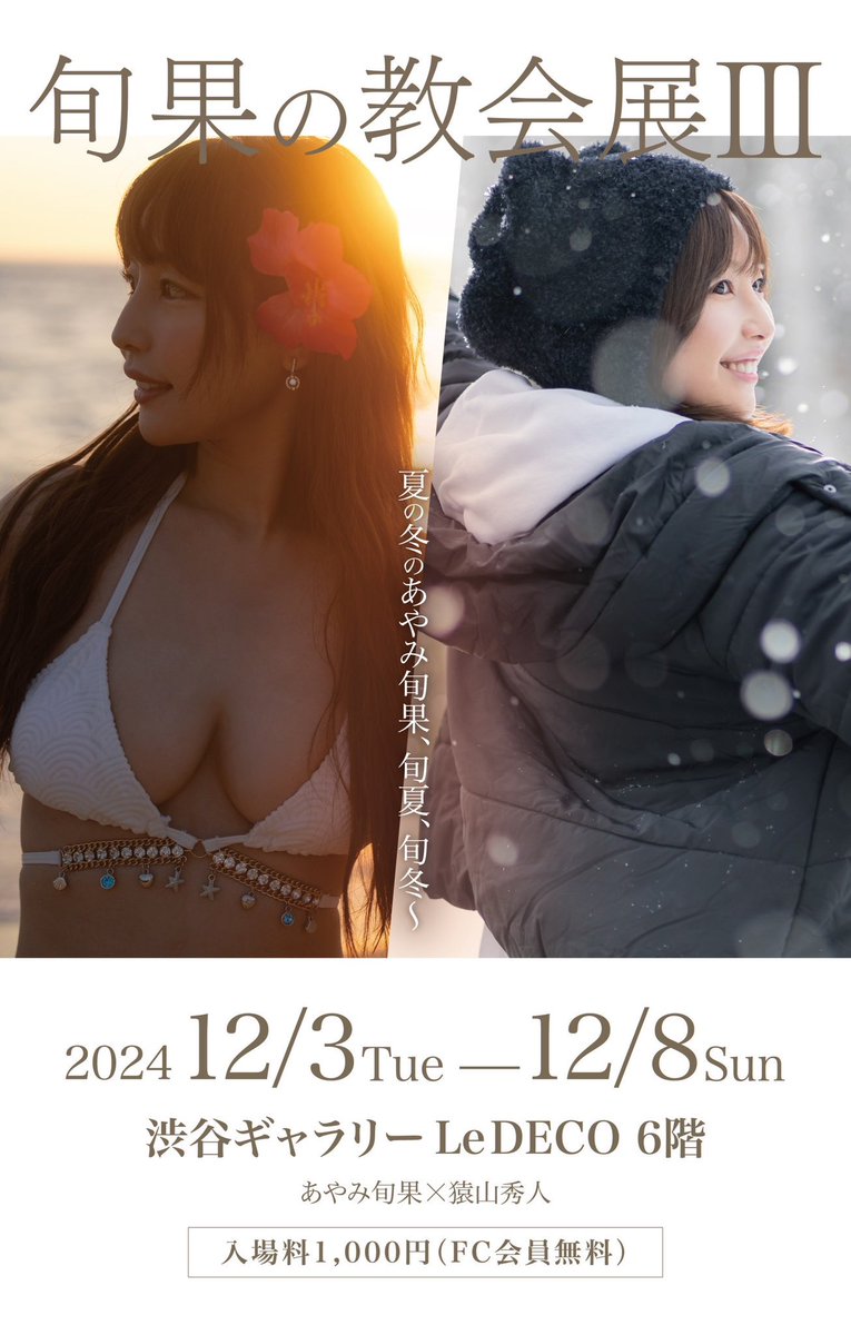 ╭━━━━━━━━━━━━━━━━━╮
　 #旬果の教会展III 12/3〜12/8開催‼️
╰━━━━━━━ｖ━━━━━━━━━╯

旬様のNEW写真展決定！

📆2024.12.3(火)~12/8(日)
🏢ギャラリー•ルデコ
東京都渋谷区渋谷3-16-3髙桑ビル6F

https://t.co/E27KAedvDW
#あやみ旬果
#旬果の教会展
#渋谷ルデコ https://t.co/KKIXwv9Vry