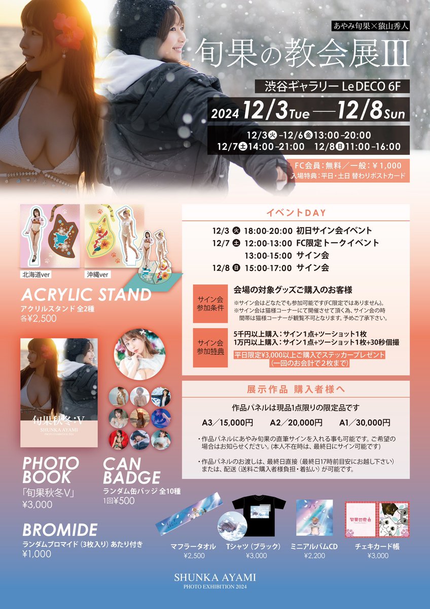 ╭━━━━━━━━━━━━━━━━━╮
　 #旬果の教会展III 12/3〜12/8開催‼️
╰━━━━━━━ｖ━━━━━━━━━╯

旬様のNEW写真展決定！

📆2024.12.3(火)~12/8(日)
🏢ギャラリー•ルデコ
東京都渋谷区渋谷3-16-3髙桑ビル6F

https://t.co/E27KAedvDW
#あやみ旬果
#旬果の教会展
#渋谷ルデコ https://t.co/KKIXwv9Vry