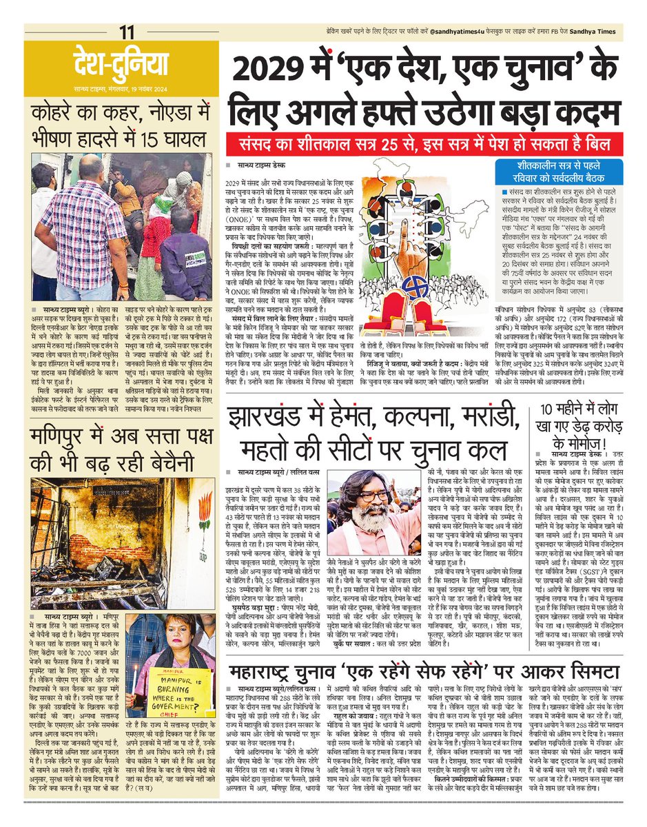 SandhyaTimes4u's tweet image. देश-दुनिया की खबरें
#EkDeshEkChunav #BRICS2024 #JharkhandElection2024 #MaharahstraElection2024